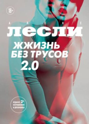 Жжизнь без трусов 2.0 секс / секс-руководства / Книги | V4.Market