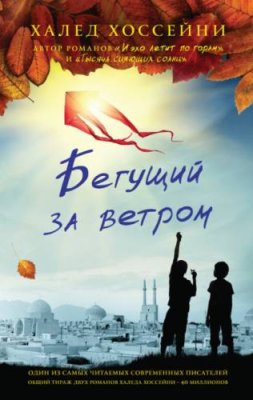 Бегущий за ветром современная зарубежная литература / Книги | V4.Market