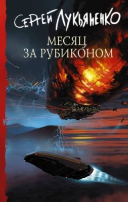 Месяц за Рубиконом героическая фантастика / Книги | V4.Market