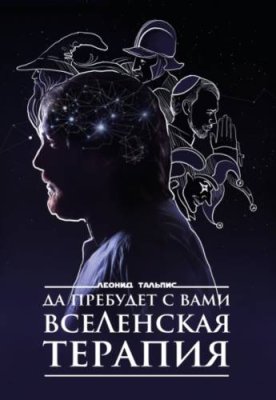 Да пребудет с вами ВсеЛенская терапия саморазвитие / личностный рост / Книги | V4.Market