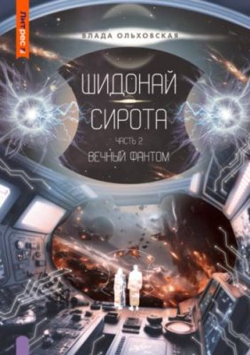 Шидонай-Сирота. Часть 2. Вечный Фантом героическая фантастика / Книги | V4.Market