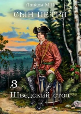 Сын Петра. Том 3. Шведский стол историческая фантастика / Книги | V4.Market