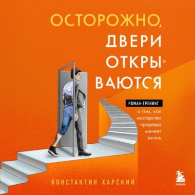 Осторожно, двери открываются. Роман-тренинг о том, как мастерство продавца меняет жизнь стартапы и создание бизнеса / Книги | V4.Market