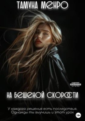 На бешеной скорости современные любовные романы / Книги | V4.Market