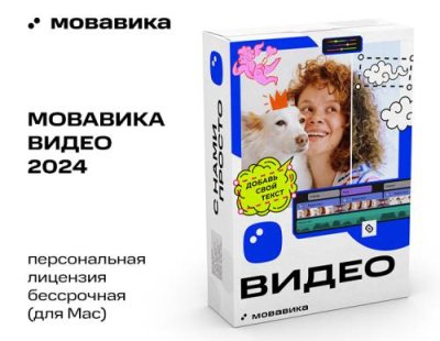 Мовавика Видео 2024 для Мас (персональная лицензия, бессрочная) / Игры для ПК | Компьютерная техника | V4.Ru: Маркетплейс