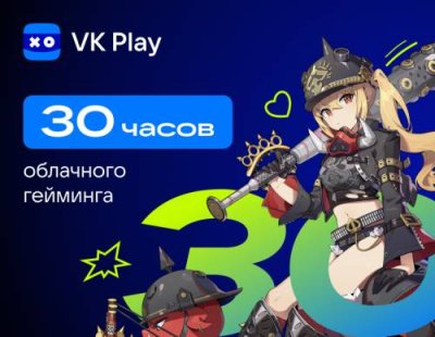 Подписка VK Play Cloud на 30 часов (PC) / Игры для ПК | Компьютерная техника | V4.Ru: Маркетплейс