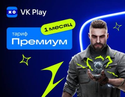 Подписка VK Play Cloud - Премиум (1 месяц) (PC) / Игры для ПК | Компьютерная техника | V4.Ru: Маркетплейс