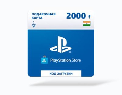 Карта оплаты Playstation Store 2000 INR India [Цифровая версия] / Игры для ПК | Компьютерная техника | V4.Ru: Маркетплейс