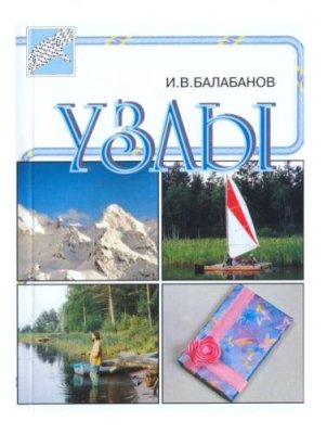 Справочник "Узлы" Альпиндустрия / Аксессуары и запчасти | Спорт и отдых | V4.Ru: Маркетплейс