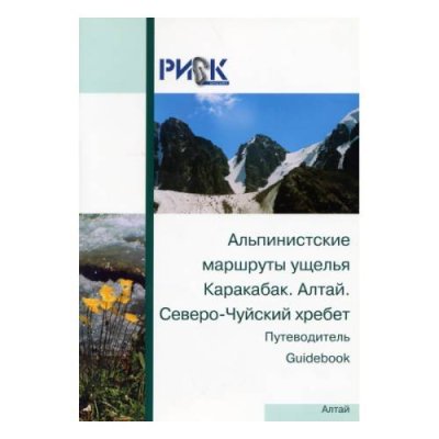 Путеводитель "Альпинистские маршруты ущелья Альпиндустрия / Аксессуары и запчасти | Спорт и отдых | V4.Ru: Маркетплейс