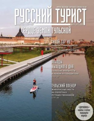 Журнал "Русский турист" №3-4 Альпиндустрия / Аксессуары и запчасти | Спорт и отдых | V4.Ru: Маркетплейс