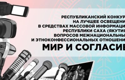 Объявили сбор заявок на конкурс материалов по освещению межнациональных отношений в СМИ Якутии / ЯСИА   