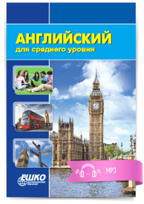 Английский для среднего уровня / Иностранные языки | Услуги | V4.Ru: Маркетплейс