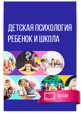 Онлайн-курс: Детская психология. Ребенок и школа / Психология и педагогика | Услуги | V4.Ru: Маркетплейс