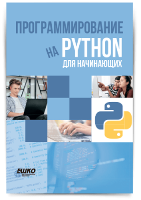 Цифровой курс Программирование на Python для начинающих / Компьютерные курсы | Услуги | V4.Ru: Маркетплейс