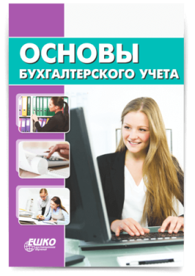 Основы бухгалтерского учета / Финансы и учёт | Услуги | V4.Ru: Маркетплейс