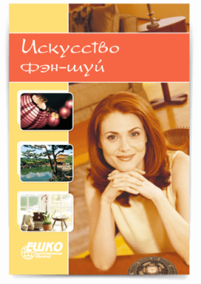 Цифровой курс Искусство фэн-шуй / Искусство и дизайн | Услуги | V4.Ru: Маркетплейс