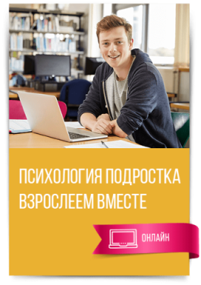 Онлайн-курс: Психология подростка / Психология и педагогика | Услуги | V4.Ru: Маркетплейс