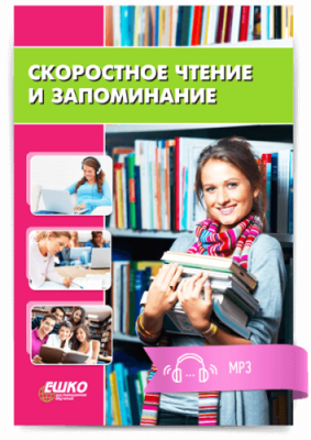 Скоростное чтение и запоминание / Психология и педагогика | Услуги | V4.Ru: Маркетплейс