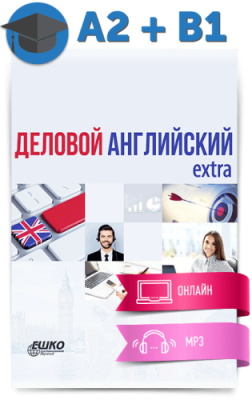 Цифровой курс Деловой английский extra / Иностранные языки | Услуги | V4.Ru: Маркетплейс