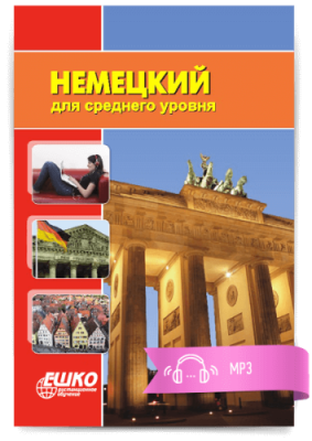 Немецкий для среднего уровня / Иностранные языки | Услуги | V4.Ru: Маркетплейс