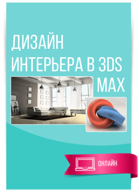 Цифровой курс Дизайн интерьера в 3ds Max / Искусство и дизайн | Услуги | V4.Ru: Маркетплейс