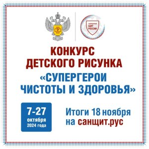 Всероссийский конкурс детского рисунка «Супергерои чистоты и здоровья» /    