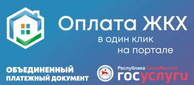 На портале e-yakutia.ru есть сервис «Объединенный платежный документ» /    