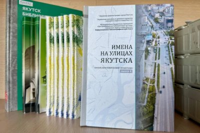 Справочник «Имена на улицах Якутска» занял первое место во всероссийском конкурсе / Майя Гоголева   