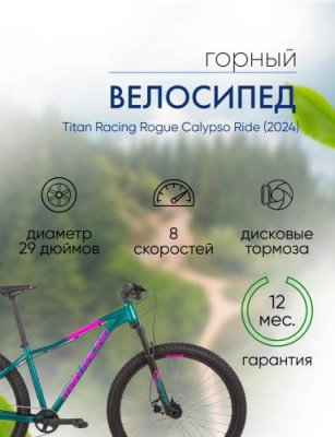 Женский велосипед Titan Racing Rogue Calypso Ride, год 2024, цвет Зеленый, ростовка 16 / Велосипеды Женские | Спорт и отдых | V4.Ru: Маркетплейс