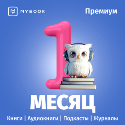 Подписка MyBook Премиум на 1 месяц / Электронные книги | Электроника | V4.Ru: Маркетплейс