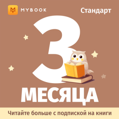 Подписка MyBook Стандарт на 3 месяца / Электронные книги | Электроника | V4.Ru: Маркетплейс