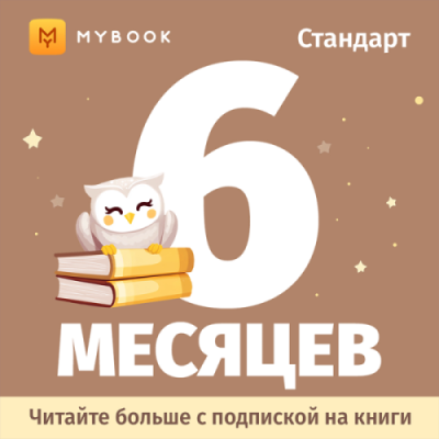 Подписка MyBook Стандарт на 6 месяцев / Электронные книги | Электроника | V4.Ru: Маркетплейс