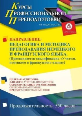 Педагогика и методика преподавания немецкого и французского языка. Присваивается квалификация «Учитель немецкого и французского языка» (550 ч.) / Профессиональная переподготовка | Услуги | V4.Ru: Маркетплейс