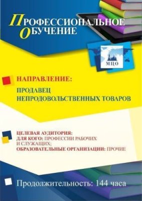 Профессиональное обучение по программе "Продавец непродовольственных товаров" (144 ч.) / Профессиональное обучение | Услуги | V4.Ru: Маркетплейс