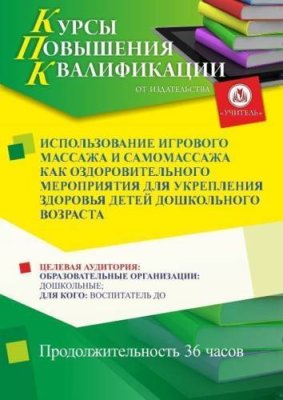 Использование игрового массажа и самомассажа как оздоровительного мероприятия для укрепления здоровья детей дошкольного возраста (36 ч.) / Курсы повышения квалификации | Услуги | V4.Ru: Маркетплейс