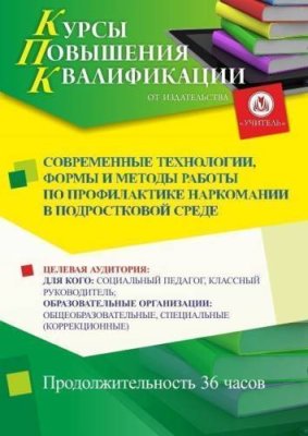 Современные технологии, формы и методы работы по профилактике наркомании в подростковой среде (36 ч.) / Курсы повышения квалификации | Услуги | V4.Ru: Маркетплейс