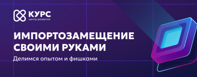 Приглашаем на семинар: Импортозамещение в IT своими руками /    