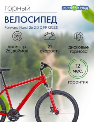 Горный велосипед Forward Hardi 26 2.0 D FR, год 2023, цвет Красный, ростовка 18 / Велосипеды Горные | Спорт и отдых | V4.Ru: Маркетплейс