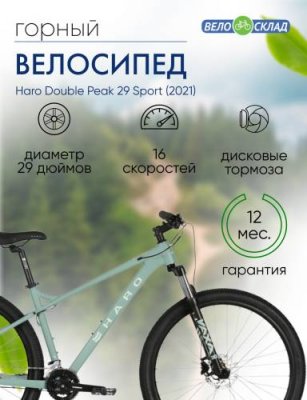 Горный велосипед Haro Double Peak 29 Sport, год 2021, цвет Голубой-Зеленый, ростовка 18 / Велосипеды Горные | Спорт и отдых | V4.Ru: Маркетплейс