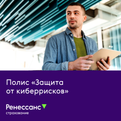 Полис "Защита от киберрисков" / Страхование жизни, здоровья, имущества | Электроника | V4.Ru: Маркетплейс