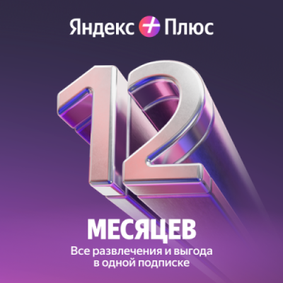 Подписка Яндекс Плюс на 12 месяцев / Игры и развлечения | Электроника | V4.Ru: Маркетплейс