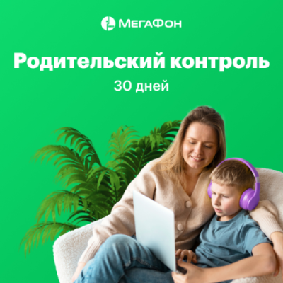 Мегафон Родительский контроль (1 месяц) / Навигация | Электроника | V4.Ru: Маркетплейс