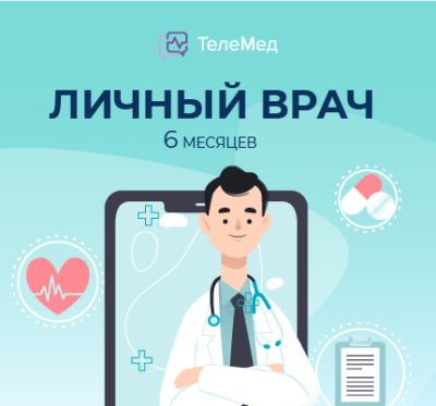 Сертификат Личный врач на 6 месяцев / ТелеМедицина | Электроника | V4.Ru: Маркетплейс