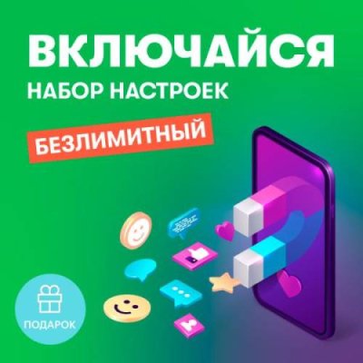 Набор настроек Включайся Безлимитный / Услуги и сервисы | Электроника | V4.Ru: Маркетплейс