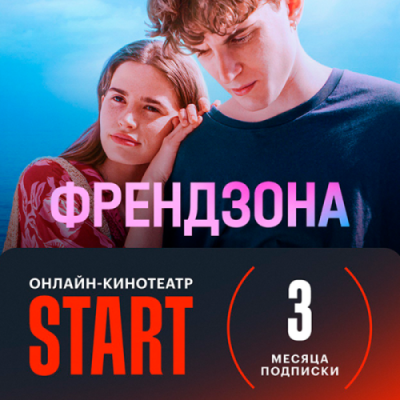 Подписка на онлайн-кинотеатр START на 3 месяца / Кино и ТВ | Электроника | V4.Ru: Маркетплейс