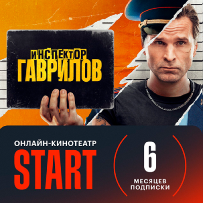 Подписка на онлайн-кинотеатр START на 6 месяцев / Кино и ТВ | Электроника | V4.Ru: Маркетплейс