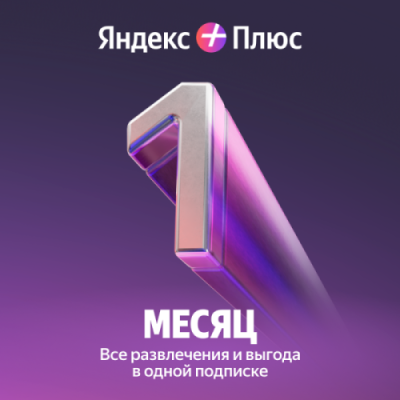 Подписка Яндекс Плюс на 1 месяц / Игры и развлечения | Электроника | V4.Ru: Маркетплейс