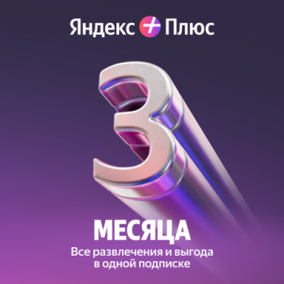 Подписка Яндекс Плюс на 3 месяца / Игры и развлечения | Электроника | V4.Ru: Маркетплейс