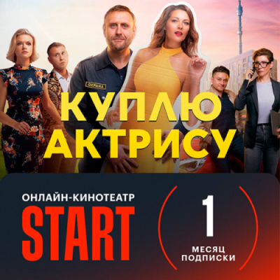 Подписка на онлайн-кинотеатр START на 1 месяц / Кино и ТВ | Электроника | V4.Ru: Маркетплейс